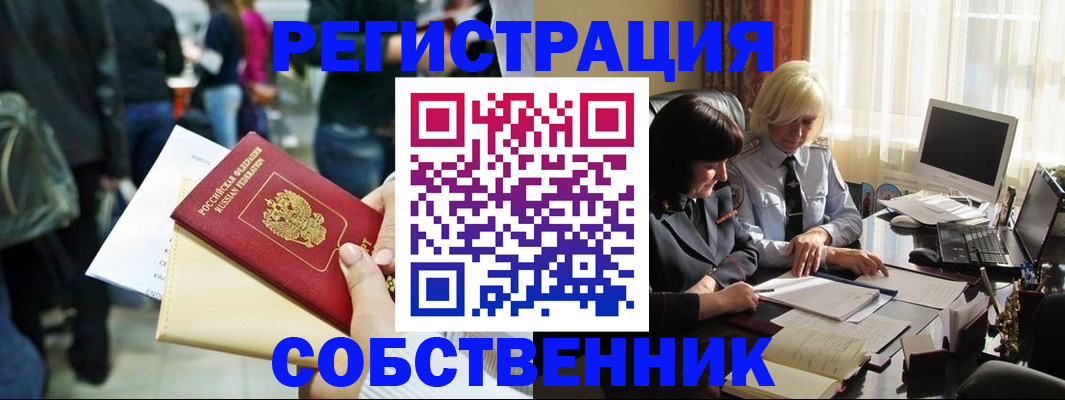прописка от собственника в Черемхово