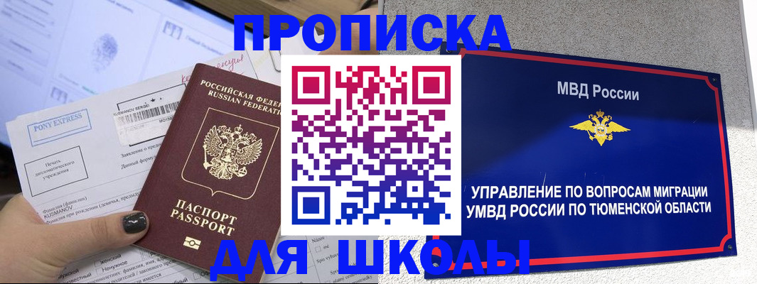 прописка для школы в Черемхово